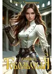 Ольга Смышляева - Княжна Тобольская 3