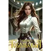 Постер книги Княжна Тобольская 3