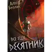 Постер книги Все еще десятник