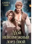 Сусанна Ткаченко - Мой невозможный лорд Зной
