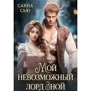 Постер книги Мой невозможный лорд Зной