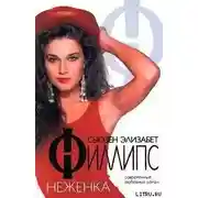 Постер книги Неженка