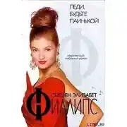 Постер книги Леди, будьте паинькой