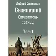 Постер книги Выживший-11: Стиратель границ. Том 1