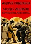 Андрей Степанов - Между Мирами-8: Вероятность конфликта