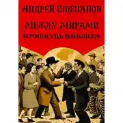 Постер книги Между Мирами-8: Вероятность конфликта