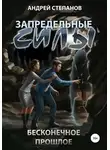 Андрей Степанов - Запредельные Силы-3: Бесконечное прошлое