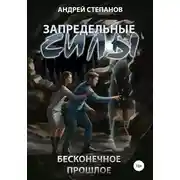 Постер книги Запредельные Силы-3: Бесконечное прошлое