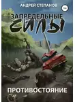 Андрей Степанов - Запредельные силы-1: Противостояние