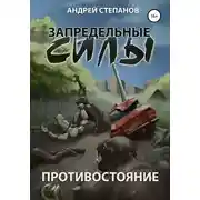 Постер книги Запредельные силы-1: Противостояние