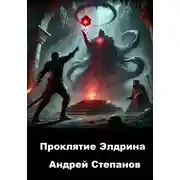 Постер книги Проклятие Элдрина