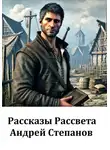 Андрей Степанов - Рассказы Рассвета