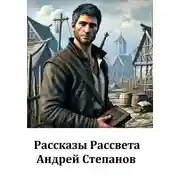 Постер книги Рассказы Рассвета