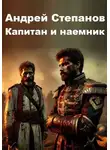 Андрей Степанов - Капитан и наемник
