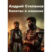 Постер книги Капитан и наемник