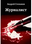 Андрей Степанов - Журналист