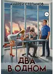 Андрей Степанов - Два в одном