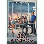 Постер книги Два в одном
