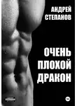 Андрей Степанов - Очень плохой дракон