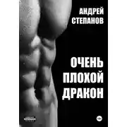Постер книги Очень плохой дракон
