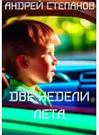 Андрей Степанов - Две недели лета