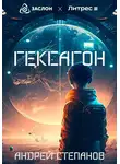 Андрей Степанов - Гексагон