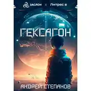 Постер книги Гексагон
