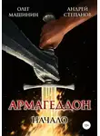 Андрей Степанов - Армагеддон: Начало