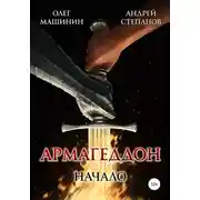 Постер книги Армагеддон: Начало