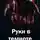 Андрей Степанов - Руки в темноте