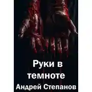 Постер книги Руки в темноте