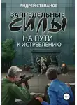 Андрей Степанов - Запредельные силы-2: На пути к истреблению