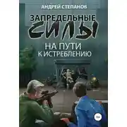 Постер книги Запредельные силы-2: На пути к истреблению