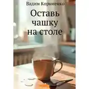 Постер книги Оставь чашку на столе