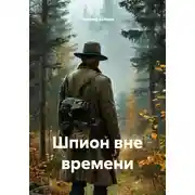 Постер книги Шпион вне времени