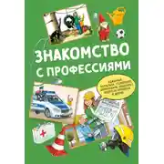 Постер книги Знакомство с профессиями