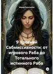 Мария Подольская - 9 Уровней Сабмиссивности: от игрового Раба до Тотального истинного Раба
