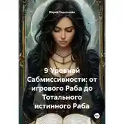 Постер книги 9 Уровней Сабмиссивности: от игрового Раба до Тотального истинного Раба