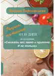 Марина Персианцева - Снижать вес легко и приятно. И не только. Рацион питания на 10 дней