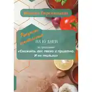 Постер книги Снижать вес легко и приятно. И не только. Рацион питания на 10 дней