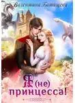 Валентина Батищева - Я (не) принцесса!