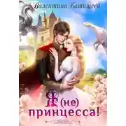 Постер книги Я (не) принцесса!