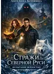 Ангелина Коншина - Стражи северной Руси. Часть 2. Испытание верностью