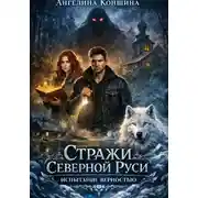 Постер книги Стражи северной Руси. Часть 2. Испытание верностью
