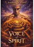 Аэлион Ра’Кодис - Voice of spirit. Часть 1