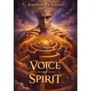 Постер книги Voice of spirit. Часть 1