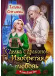 Татьяна Серганова - Сделка с драконом. Изобретая любовь