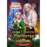 Постер книги Сделка с драконом. Изобретая любовь