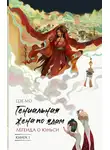 Мо Цзе - Гениальная жена по ядам. Легенда о Юньси. Книга 1