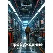 Постер книги Пробуждение